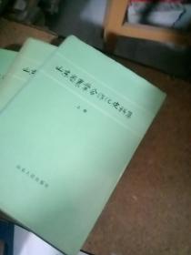 山东省农业合作化史料集（上下，续）