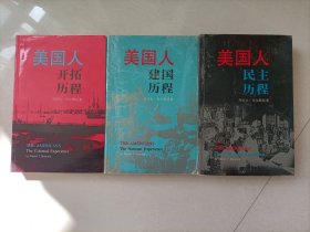 美国人：开拓历程、建国历程、民主历程（全三册）