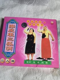 擦皮鞋三狐洞 二人转VCD光碟光盘碟片 （2号箱）