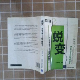 蜕变：传统企业如何向电子商务转型