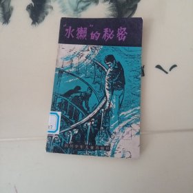 水獭的秘密