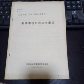 江苏革命历史文物参考资料 新四军抗日战斗大事记 16开平装