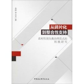 从碎片化到整合性支持：农村性别失衡治理范式的转换研究