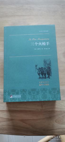 三个火枪手 世界名著典藏 名家全译本 外国文学畅销书