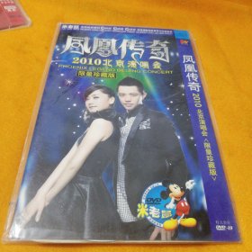 凤凰传奇2010北京演唱会DVD限量珍藏版
