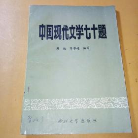 中国现代文学七十题