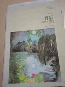 译林名著精选：背影·朱自清散文精选（插图本）