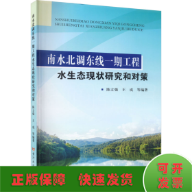 南水北调东线一期工程水生态现状研究和对策