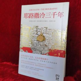 耶路撒冷三千年：THE BIOGRAPHY