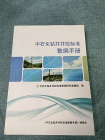 中石化钻井监控标准整编手册