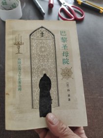 巴黎圣母院：外国古典长篇小说选粹
