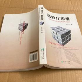 精致化思維-一條真正使你提高思維效率的途徑