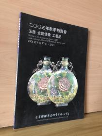 辽宁国际商品拍卖有限公司-2005年秋季拍卖会玉器、金铜佛像、工艺品