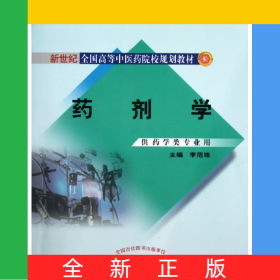 药剂学(供药学类专业用新世纪全国高等中医药院校规划教材)