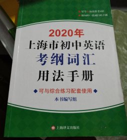 2020年上海市初中英语考纲词汇用法手册（无盘）