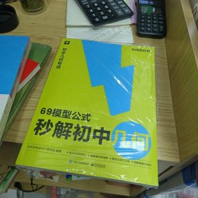 69模型公式秒解初中几何 公式法高效学模型，秒解初中几何【未拆封】