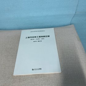 上海市安装工程预算定额:SH 02-31(09)-2016:第九册:消防工程（首页印章内页干净无写划）