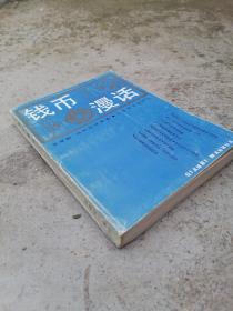 艺术品和文物《钱币漫话》钱币作为法定货币，在商品交换过程中充当一般等价物的作用，执行价值尺度、流通手段、支付手段、贮藏手段和世界货币五种职能，这是 钱币作为法定货币在流通领域中具有的职能。然而，当抛开其作为法定货币的角色，而作为一种艺术品和文物， 钱币又具有了另一种特殊的职能——收藏价值。