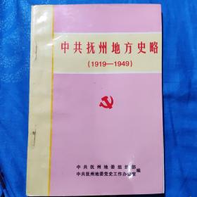 中共抚州地方史略