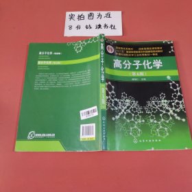 高分子化学（第5版） 内有笔记