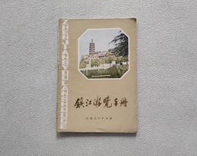 镇江游览手册 （1982年）