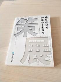 策展：博物馆陈列构建的多元维度