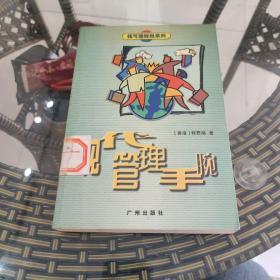 現(xiàn)代管理手腕