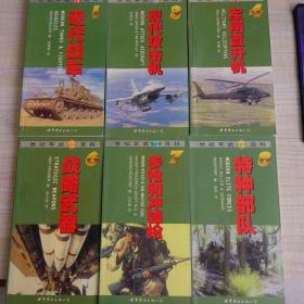 现代战车、现代攻击机、军用直升机、战略武器、步枪和冲锋枪、特种部队（六本合售）（存放213层）