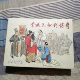 李调元川菜佳话，李调元趣对传奇.（五十开精装连环画两本书合售含外套）