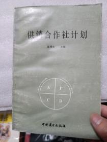 供销合作社计划