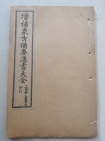 民国上海会文堂书局印行【增补象吉备要通书大会】原装一册卷九全，品好