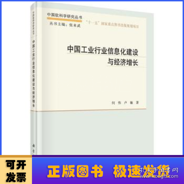 中国软科学研究丛书：中国工业行业信息化建设与经济增长