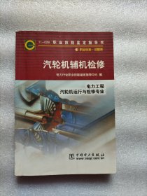 11-029职业技能鉴定指导书:汽轮机辅机检修