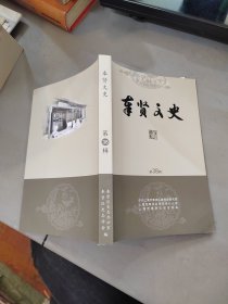 奉贤文史 第38辑
