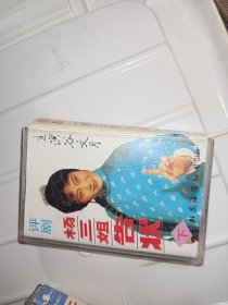 杨三姐告状(下)磁带