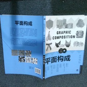 中国高等院校“十三五”艺术设计系列规划教材平面构成