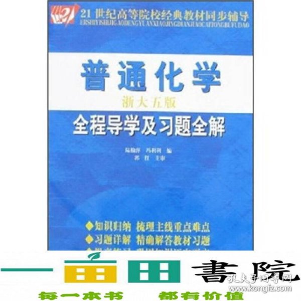 21世纪高等院校经典教材同步辅导：普通化学全程导学及习题全解（淅大5版）