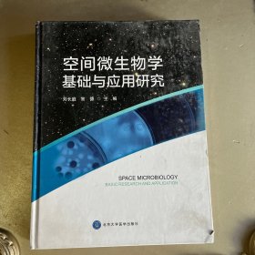 空间微生物学基础与应用研究