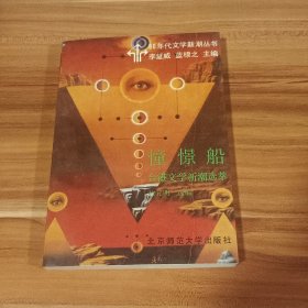憧憬船：台港文学新潮选萃