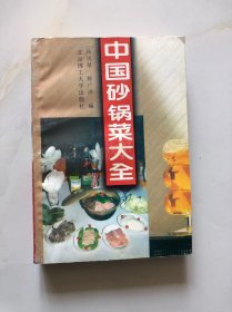 中国砂锅菜大全