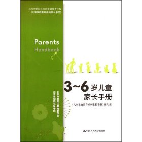 【正版新书】3-6岁儿童家长手册