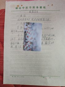 中国中医科学院学部委员 国医大师湖北中医药大学终身教授李今庸手稿:临床经验~~齿落不生【未落款】