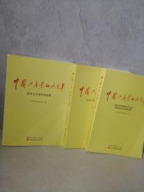 中国共产党的九十年  （全三册）