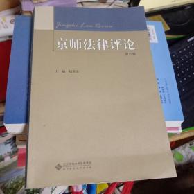 京师法律评论（第九卷）   一版一印