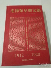 毛泽东早期文稿  正版  正版保障