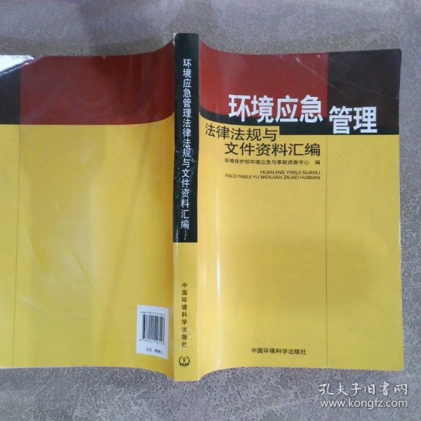 环境应急管理法律法规与文件资料汇编