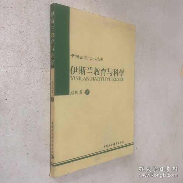 伊斯兰文化小丛书：伊斯兰教育与科学