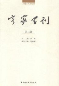 客家学刊:第三辑