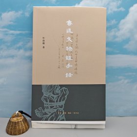 94岁叶淑穗签名+限量毛边本《鲁迅文物经手录》（16开 一版一印）