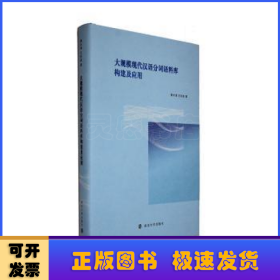 大规模现代汉语分词语料库构建及应用